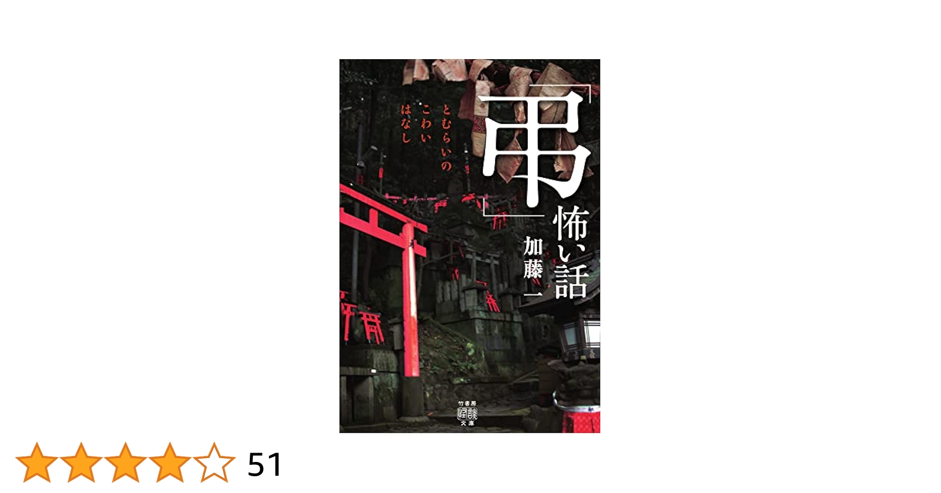 怪談まとめ売り54冊　竹書房文庫本　初版第一刷発行　加藤一　伊計翼　「忌」怖い話 怪談まとめ売り54冊 竹書房文庫本 初版第一刷発行 加藤一 伊計翼
